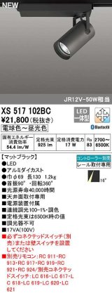 オーデリック　XS517102BC　スポットライト 調光 調色 Bluetooth コントローラー別売 LED一体型 電球色〜昼光色 プラグタイプ マットブラック