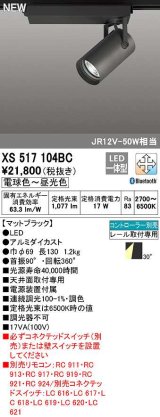 オーデリック　XS517104BC　スポットライト 調光 調色 Bluetooth コントローラー別売 LED一体型 電球色〜昼光色 プラグタイプ マットブラック