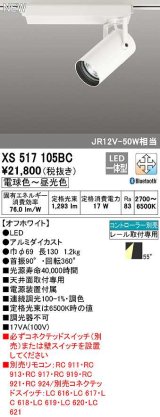 オーデリック　XS517105BC　スポットライト 調光 調色 Bluetooth コントローラー別売 LED一体型 電球色〜昼光色 プラグタイプ オフホワイト