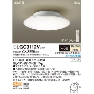 画像1: パナソニック　LGC3112V　シーリングライト 8畳 リモコン調光・カチットT 天井直付型 LED(温白色)