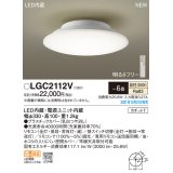 パナソニック　LGC2112V　シーリングライト 6畳 リモコン調光・カチットT 天井直付型 LED(温白色)