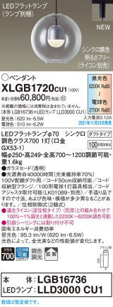 パナソニック　XLGB1720CU1(ランプ別梱包)　ペンダントライト 吊下型 LED (調色) ガラスセード・拡散・ダクト 調光 (ライコン別売)