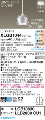 パナソニック　XLGB1044CU1(ランプ別梱包)　ペンダントライト 吊下型 LED (調色) ガラスセード・拡散・直付 調光 (ライコン別売)