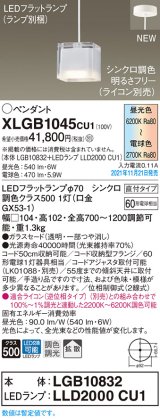 パナソニック　XLGB1045CU1(ランプ別梱包)　ペンダントライト 吊下型 LED (調色) ガラスセード・拡散・直付 調光 (ライコン別売)