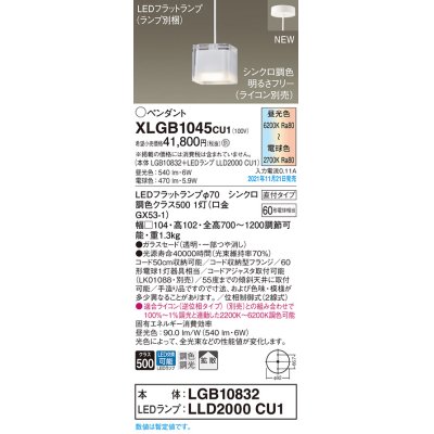 画像1: パナソニック　XLGB1045CU1(ランプ別梱包)　ペンダントライト 吊下型 LED (調色) ガラスセード・拡散・直付 調光 (ライコン別売)