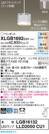 パナソニック　XLGB1692CU1(ランプ別梱包)　ペンダントライト 吊下型 LED (調色) ガラスセード・拡散・ダクト 調光 (ライコン別売) 白熱電球60形1灯器具相当