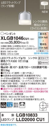 パナソニック　XLGB1046CU1(ランプ別梱包)　ペンダントライト 吊下型 LED (調色) ガラスセード・拡散・直付 調光 (ライコン別売)