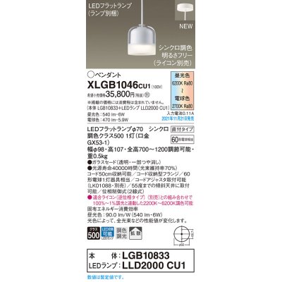 画像1: パナソニック　XLGB1046CU1(ランプ別梱包)　ペンダントライト 吊下型 LED (調色) ガラスセード・拡散・直付 調光 (ライコン別売)