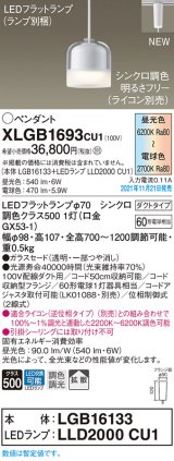 パナソニック　XLGB1693CU1(ランプ別梱包)　ペンダントライト 吊下型 LED (調色) ガラスセード・拡散・ダクト 調光 (ライコン別売)