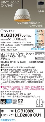 パナソニック　XLGB1047CU1(ランプ別梱包)　ペンダントライト 吊下型 LED (調色) 鉄鋳物セード・拡散・直付 調光 (ライコン別売) ホワイト