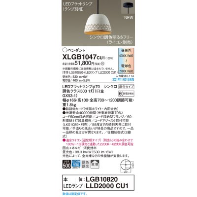 画像1: パナソニック　XLGB1047CU1(ランプ別梱包)　ペンダントライト 吊下型 LED (調色) 鉄鋳物セード・拡散・直付 調光 (ライコン別売) ホワイト