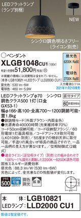 パナソニック　XLGB1048CU1(ランプ別梱包)　ペンダントライト 吊下型 LED (調色) 鉄鋳物セード・拡散・直付 調光 (ライコン別売) ブラウン