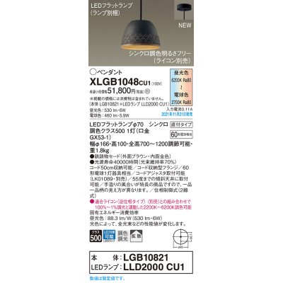 画像1: パナソニック　XLGB1048CU1(ランプ別梱包)　ペンダントライト 吊下型 LED (調色) 鉄鋳物セード・拡散・直付 調光 (ライコン別売) ブラウン