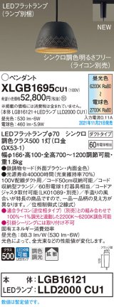 パナソニック　XLGB1695CU1(ランプ別梱包)　ペンダントライト 吊下型 LED (調色) 鉄鋳物セード・拡散・ダクト 調光 (ライコン別売) ブラウン