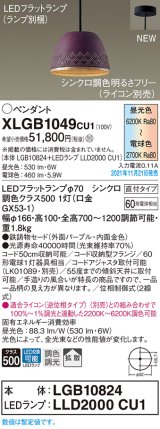 パナソニック　XLGB1049CU1(ランプ別梱包)　ペンダントライト 吊下型 LED (調色) 鉄鋳物セード・拡散・直付 調光 (ライコン別売) パープル