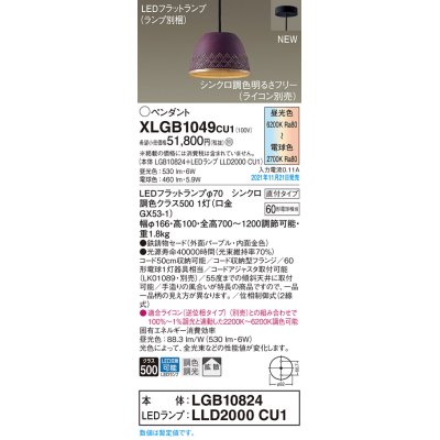 画像1: パナソニック　XLGB1049CU1(ランプ別梱包)　ペンダントライト 吊下型 LED (調色) 鉄鋳物セード・拡散・直付 調光 (ライコン別売) パープル