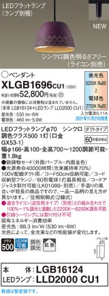 パナソニック　XLGB1696CU1(ランプ別梱包)　ペンダントライト 吊下型 LED (調色) 鉄鋳物セード・拡散・ダクト 調光 (ライコン別売) パープル