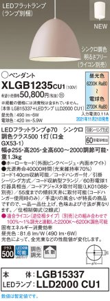 パナソニック　XLGB1235CU1(ランプ別梱包)　ペンダントライト 吊下型 LED (調色) 拡散・引掛シーリング方式 調光 (ライコン別売) ピンクベージュ