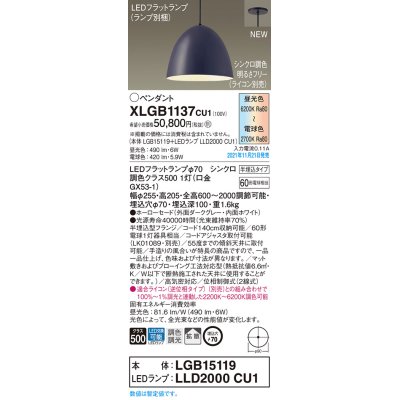 画像1: パナソニック　XLGB1137CU1(ランプ別梱包)　ペンダントライト 吊下型 LED (調色) ホーローセード・拡散・半埋込 調光 (ライコン別売) ダークグレー