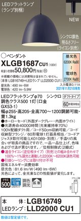 パナソニック　XLGB1687CU1(ランプ別梱包)　ペンダントライト 吊下型 LED (調色) ホーローセード・拡散・ダクト 調光 (ライコン別売) ダークグレー