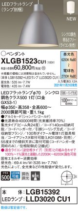 パナソニック　XLGB1523CU1(ランプ別梱包)　ペンダントライト 吊下型 LED (調色) 集光 引掛シーリング方式 調光 (ライコン別売) シャンパンゴールド