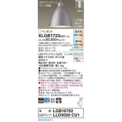 画像1: パナソニック　XLGB1723CU1(ランプ別梱包)　ペンダントライト 吊下型 LED (調色) ビーム角24度・集光・ダクト 調光 (ライコン別売) シャンパンゴールド