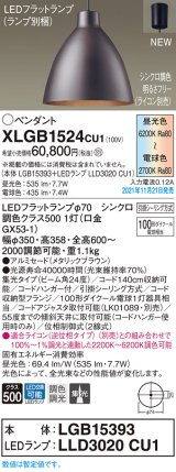 パナソニック　XLGB1524CU1(ランプ別梱包)　ペンダントライト 吊下型 LED (調色) 集光・引掛シーリング方式 調光 (ライコン別売) メタリックブラウン