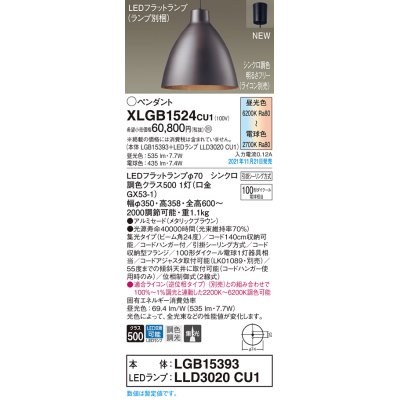 画像1: パナソニック　XLGB1524CU1(ランプ別梱包)　ペンダントライト 吊下型 LED (調色) 集光・引掛シーリング方式 調光 (ライコン別売) メタリックブラウン