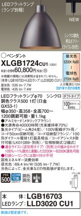 パナソニック　XLGB1724CU1(ランプ別梱包)　ペンダントライト 吊下型 LED (調色) ビーム角24度・集光・ダクト 調光 (ライコン別売) メタリックブラウン