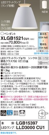 パナソニック　XLGB1521CU1(ランプ別梱包)　ペンダントライト 吊下型 LED (調色) アルミセード・拡散・引掛シーリング方式 調光 (ライコン別売) ホワイト