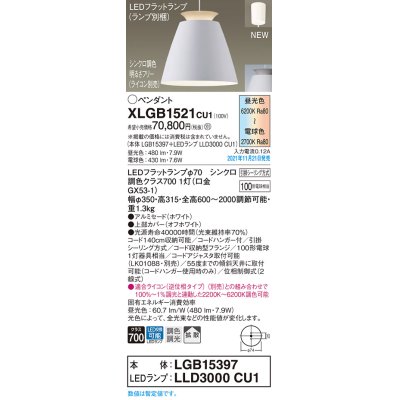 画像1: パナソニック　XLGB1521CU1(ランプ別梱包)　ペンダントライト 吊下型 LED (調色) アルミセード・拡散・引掛シーリング方式 調光 (ライコン別売) ホワイト