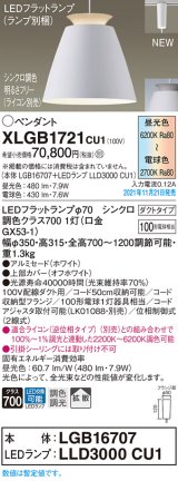 パナソニック　XLGB1721CU1(ランプ別梱包)　ペンダントライト 吊下型 LED (調色) アルミセード・拡散・ダクト 調光 (ライコン別売) ホワイト