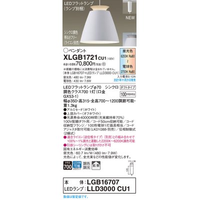 画像1: パナソニック　XLGB1721CU1(ランプ別梱包)　ペンダントライト 吊下型 LED (調色) アルミセード・拡散・ダクト 調光 (ライコン別売) ホワイト