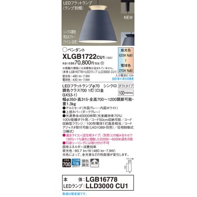 画像1: パナソニック　XLGB1722CU1(ランプ別梱包)　ペンダントライト 吊下型 LED (調色) アルミセード・拡散・ダクト 調光 (ライコン別売) ダークグレー