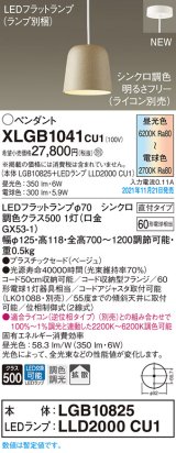 パナソニック　XLGB1041CU1(ランプ別梱包)　ペンダントライト 吊下型 LED (調色) プラスチックセード・拡散・直付 調光 (ライコン別売) ベージュ