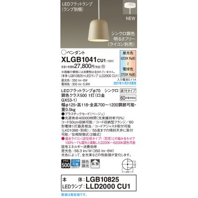 画像1: パナソニック　XLGB1041CU1(ランプ別梱包)　ペンダントライト 吊下型 LED (調色) プラスチックセード・拡散・直付 調光 (ライコン別売) ベージュ