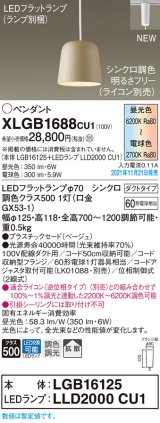 パナソニック　XLGB1688CU1(ランプ別梱包)　ペンダントライト 吊下型 LED (調色) プラスチックセード・拡散・ダクト 調光 (ライコン別売) ベージュ