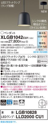 パナソニック　XLGB1042CU1(ランプ別梱包)　ペンダントライト 吊下型 LED (調色) プラスチックセード・拡散・直付 調光 (ライコン別売) ブラック