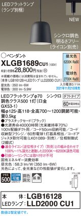 パナソニック　XLGB1689CU1(ランプ別梱包)　ペンダントライト 吊下型 LED (調色) プラスチックセード・拡散・ダクト 調光 (ライコン別売) ブラック