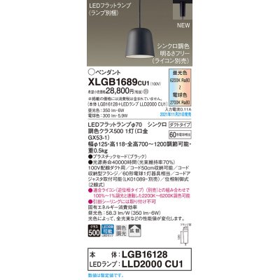 画像1: パナソニック　XLGB1689CU1(ランプ別梱包)　ペンダントライト 吊下型 LED (調色) プラスチックセード・拡散・ダクト 調光 (ライコン別売) ブラック