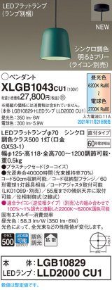 パナソニック　XLGB1043CU1(ランプ別梱包)　ペンダントライト 吊下型 LED (調色) プラスチックセード・拡散・直付 調光 (ライコン別売) ターコイズ