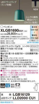 パナソニック　XLGB1690CU1(ランプ別梱包)　ペンダントライト 吊下型 LED (調色) プラスチックセード・拡散・ダクト 調光 (ライコン別売) ターコイズ