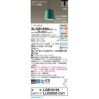 画像1: パナソニック　XLGB1690CU1(ランプ別梱包)　ペンダントライト 吊下型 LED (調色) プラスチックセード・拡散・ダクト 調光 (ライコン別売) ターコイズ