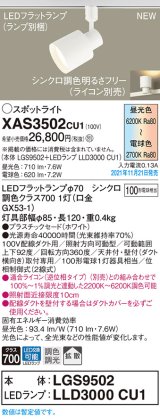 パナソニック　XAS3502CU1(ランプ別梱包)　スポットライト 配線ダクト取付型 LED(調色) プラスチックセード・拡散 調光(ライコン別売) ホワイト