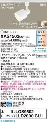 パナソニック　XAS1502CU1(ランプ別梱包)　スポットライト 配線ダクト取付型 LED(調色) プラスチックセード・拡散 調光(ライコン別売) ホワイト