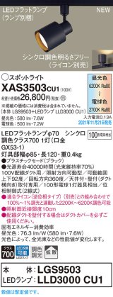 パナソニック　XAS3503CU1(ランプ別梱包)　スポットライト 配線ダクト取付型 LED(調色) プラスチックセード・拡散 調光(ライコン別売) ブラック