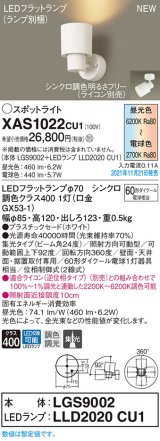 パナソニック　XAS1022CU1(ランプ別梱包)　スポットライト 天井・壁直付型/ 据置取付型 LED(調色) プラスチックセード・集光 調光(ライコン別売) ホワイト