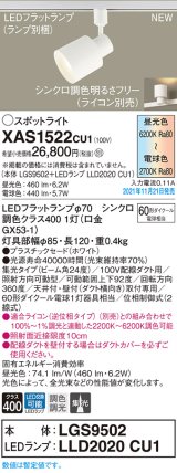 パナソニック　XAS1522CU1(ランプ別梱包)　スポットライト 配線ダクト取付型 LED(調色) プラスチックセード・ビーム角24度・集光 調光(ライコン別売) ホワイト