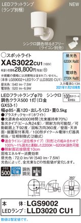 パナソニック　XAS3022CU1(ランプ別梱包)　スポットライト 天井・壁直付型/ 据置取付型 LED(調色) プラスチックセード・集光 調光(ライコン別売) ホワイト