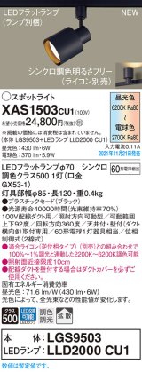 パナソニック　XAS1503CU1(ランプ別梱包)　スポットライト 配線ダクト取付型 LED(調色) プラスチックセード・拡散 調光(ライコン別売) ブラック